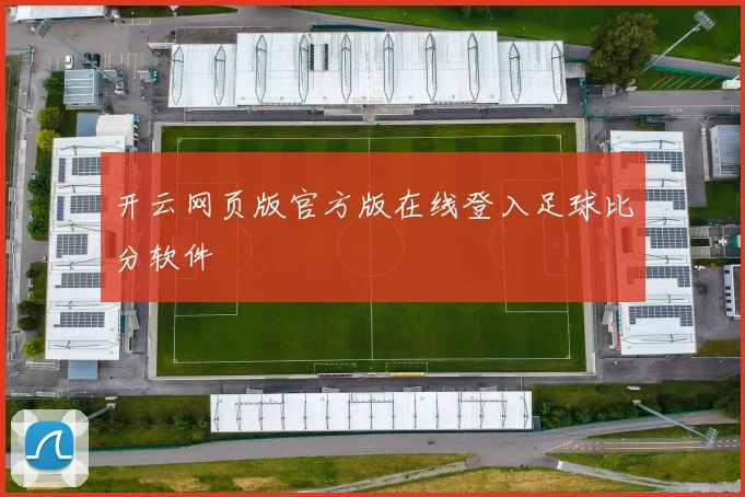 开云网页版官方版在线登入足球比分软件