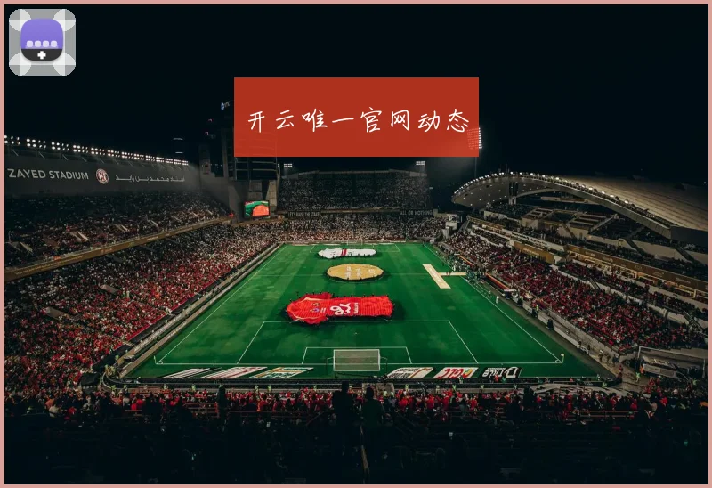 开云唯一官网动态