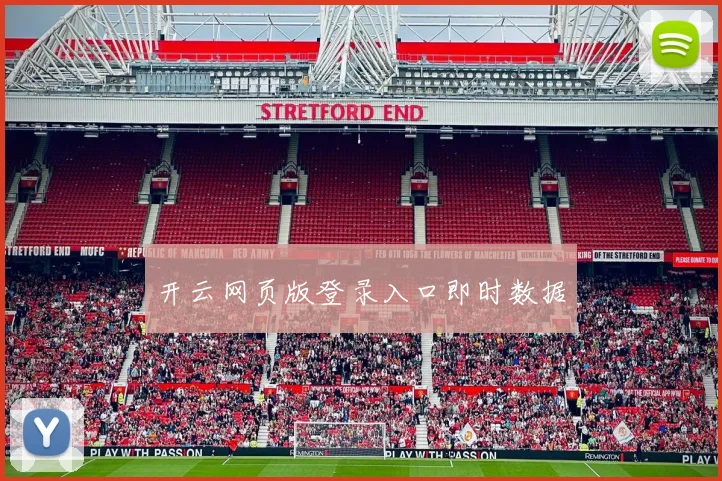 开云网页版登录入口即时数据