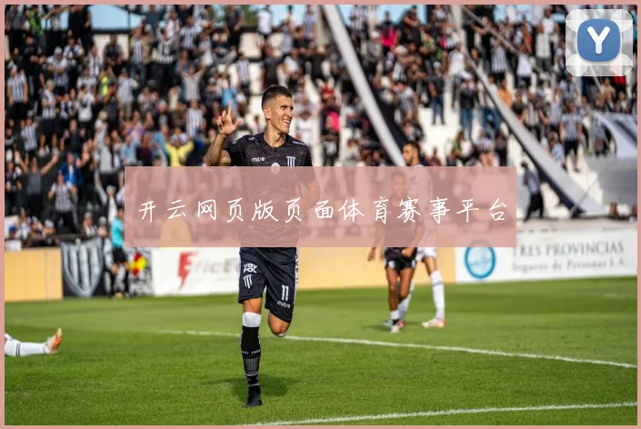 开云网页版页面体育赛事平台
