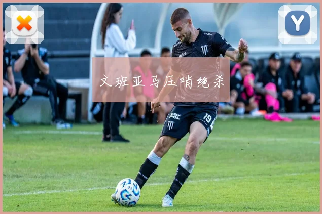 文班亚马压哨绝杀
