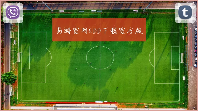 易游官网app下载官方版