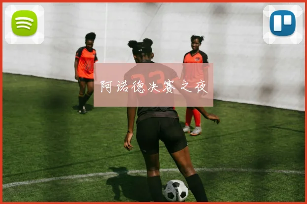 阿诺德决赛之夜