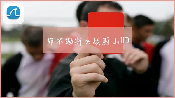 那不勒斯决战蔚山HD