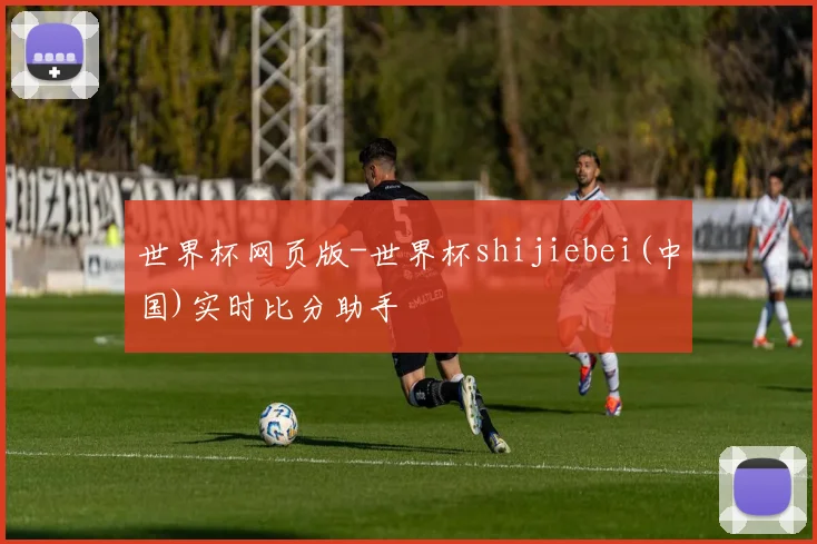 世界杯网页版-世界杯shijiebei(中国)实时比分助手