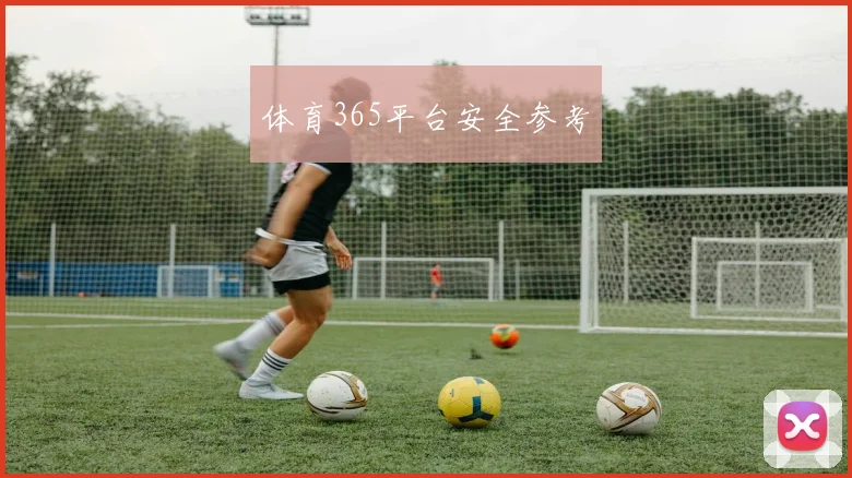 体育365平台安全参考