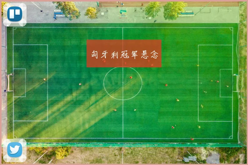 匈牙利冠军悬念