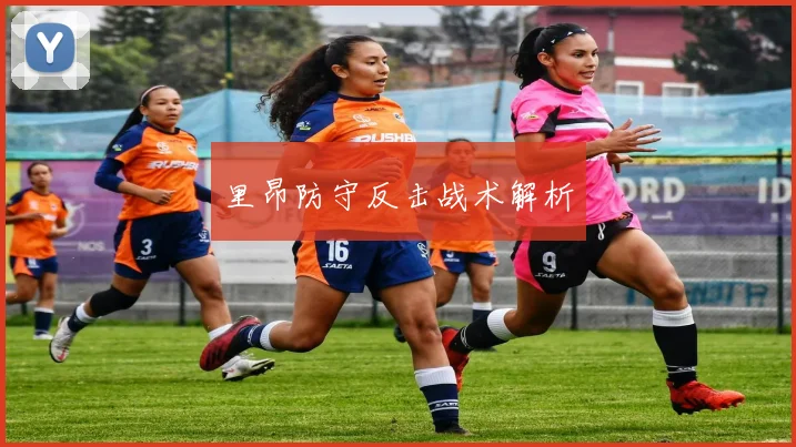里昂防守反击战术解析
