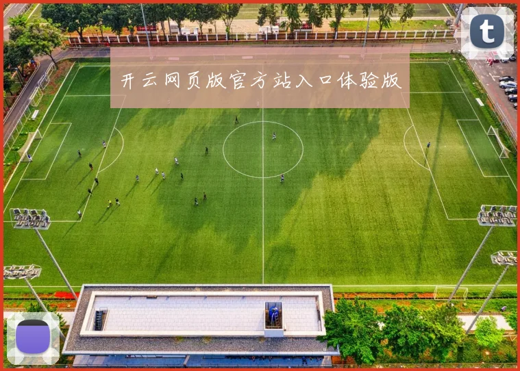 开云网页版官方站入口体验版