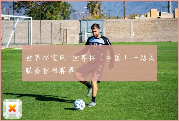 世界杯官网-世界杯(中国)一站式服务官网赛事