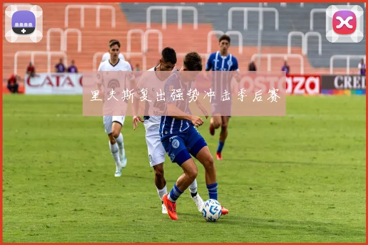 里夫斯复出强势冲击季后赛