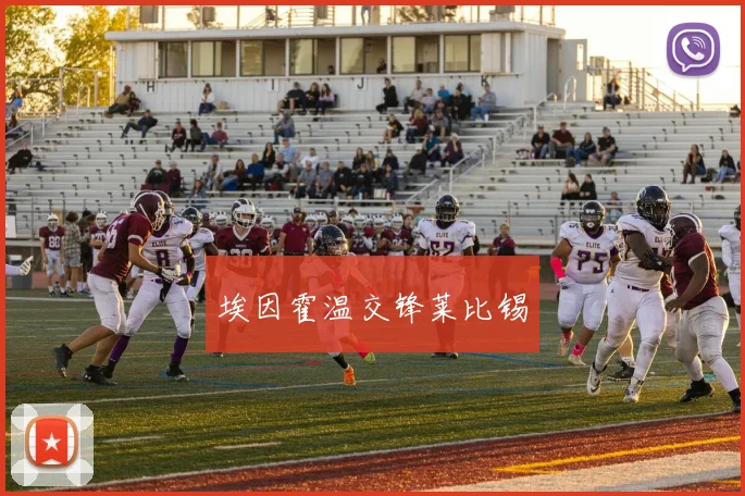 埃因霍温交锋莱比锡