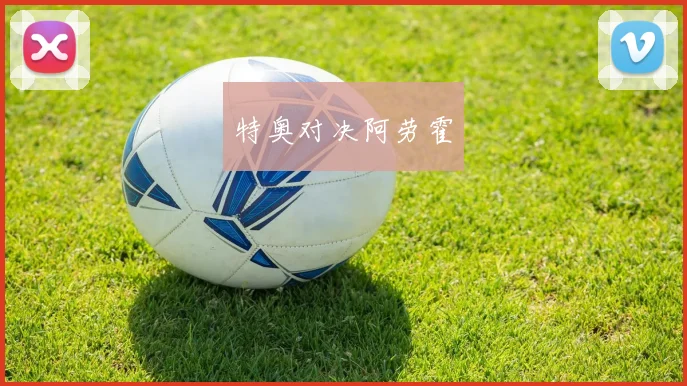 特奥对决阿劳霍