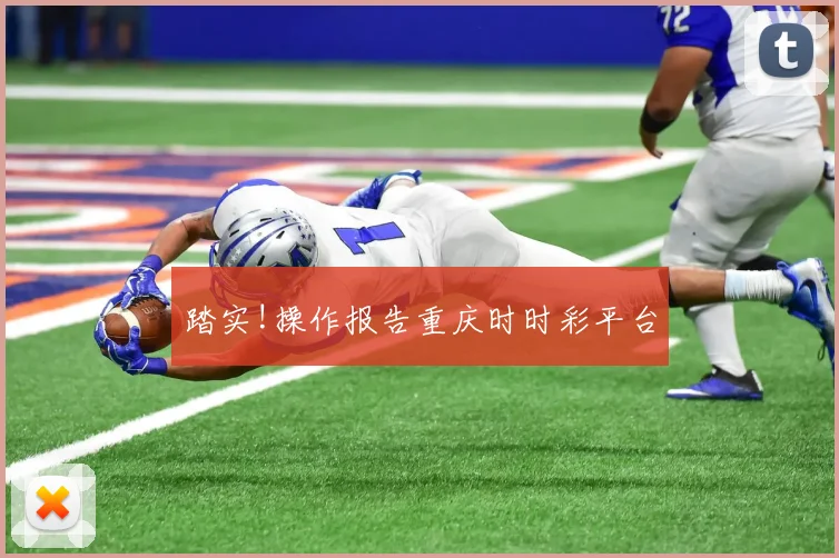 踏实!操作报告重庆时时彩平台