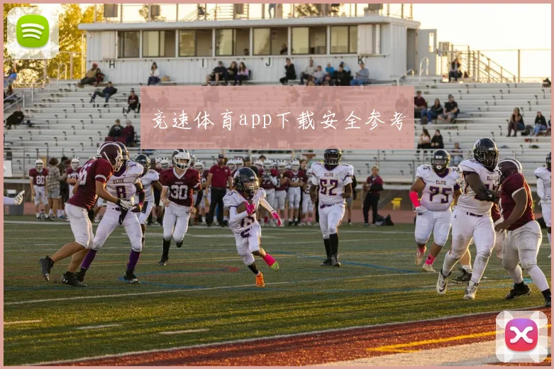 竞速体育app下载安全参考