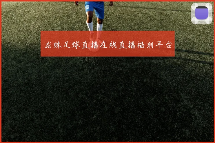 龙珠足球直播在线直播福利平台