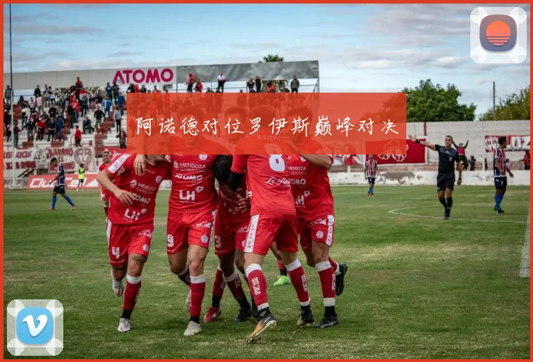 阿诺德对位罗伊斯巅峰对决