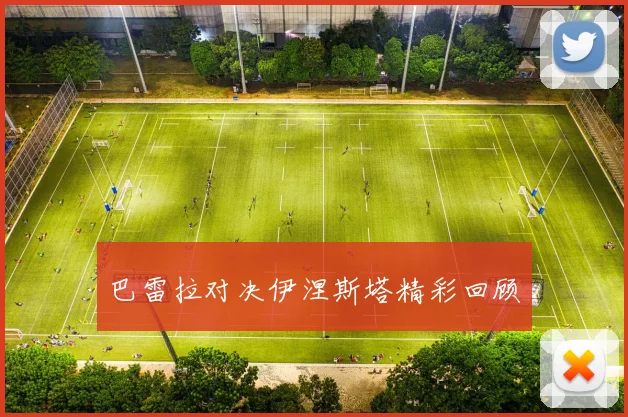 巴雷拉对决伊涅斯塔精彩回顾