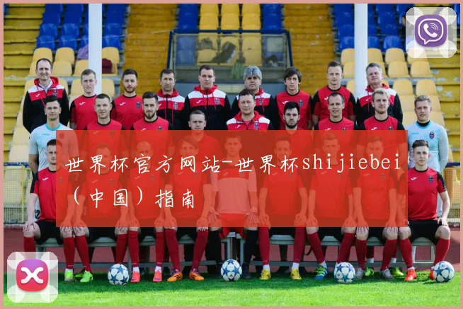 世界杯官方网站-世界杯shijiebei(中国)指南