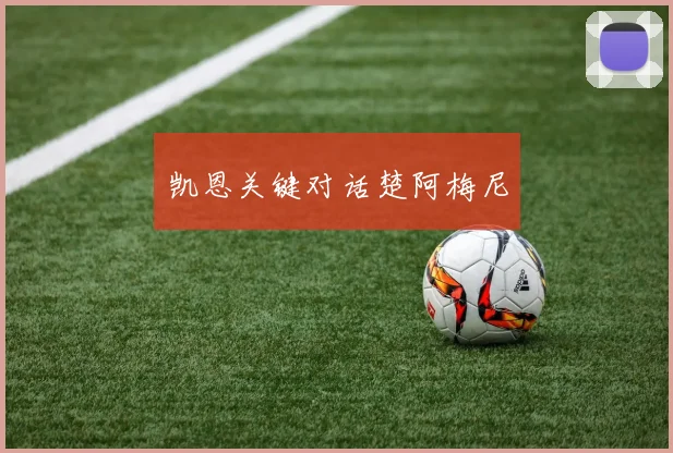 凯恩关键对话楚阿梅尼