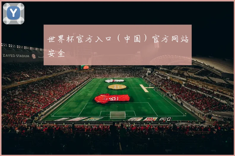 世界杯官方入口（中国）官方网站安全