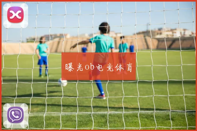 曝光ob电竞体育