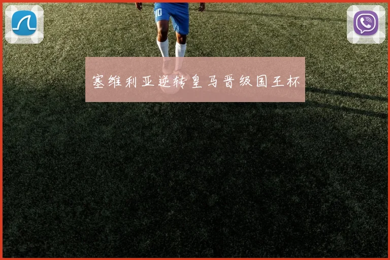 塞维利亚逆转皇马晋级国王杯
