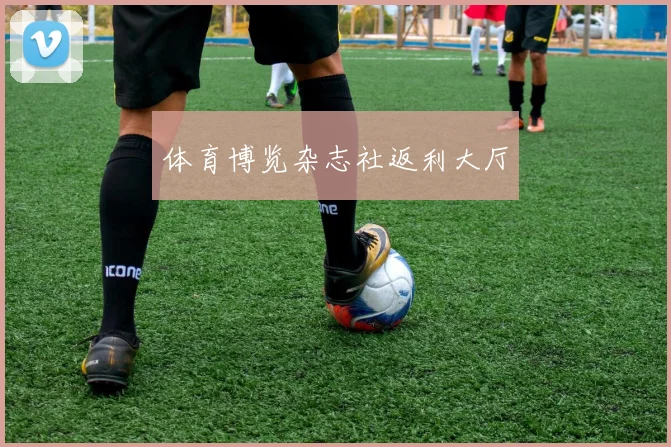 体育博览杂志社返利大厅