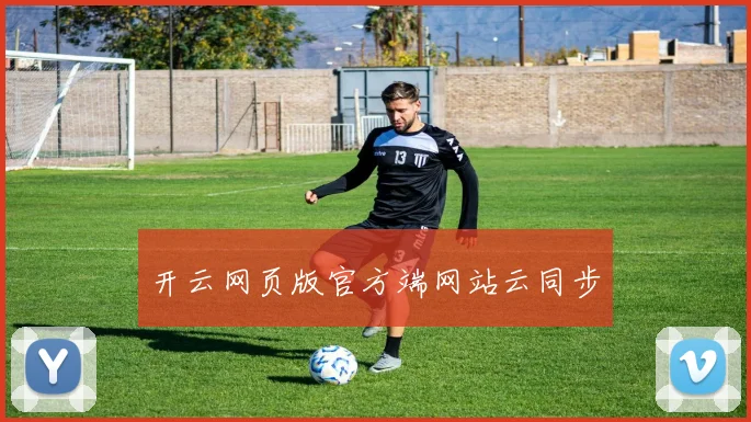 开云网页版官方端网站云同步