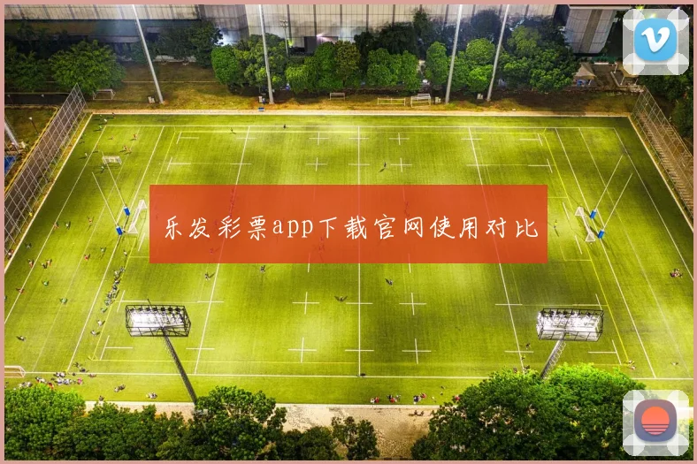 乐发彩票app下载官网使用对比