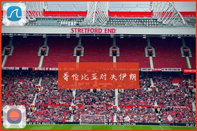 哥伦比亚对决伊朗