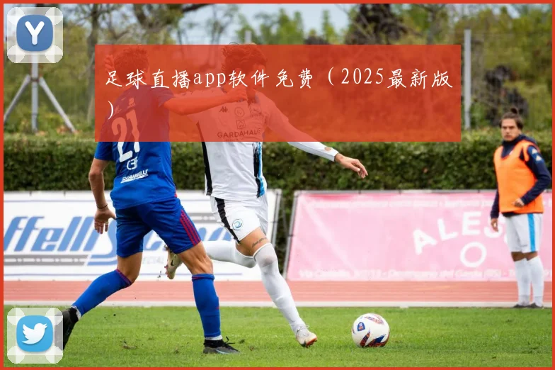 足球直播app软件免费(2025最新版)