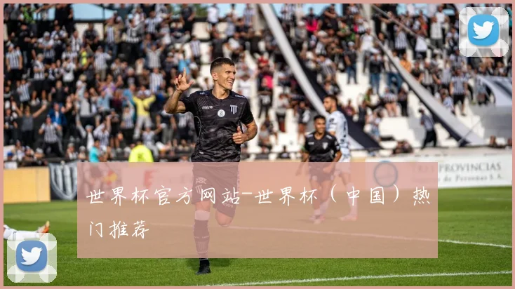 世界杯官方网站-世界杯（中国）热门推荐