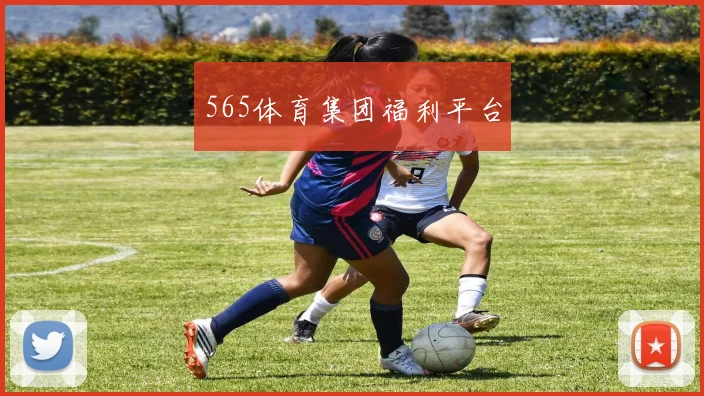 565体育集团福利平台