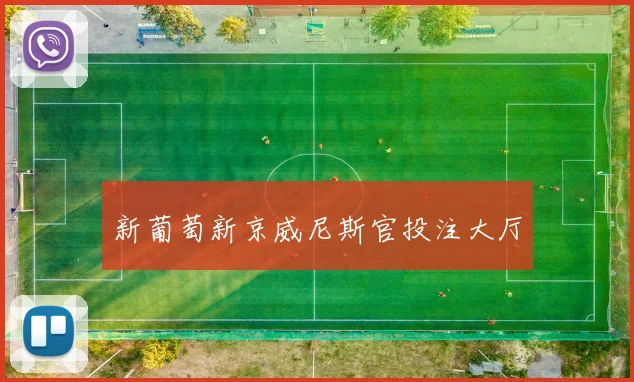 新葡萄新京威尼斯官投注大厅
