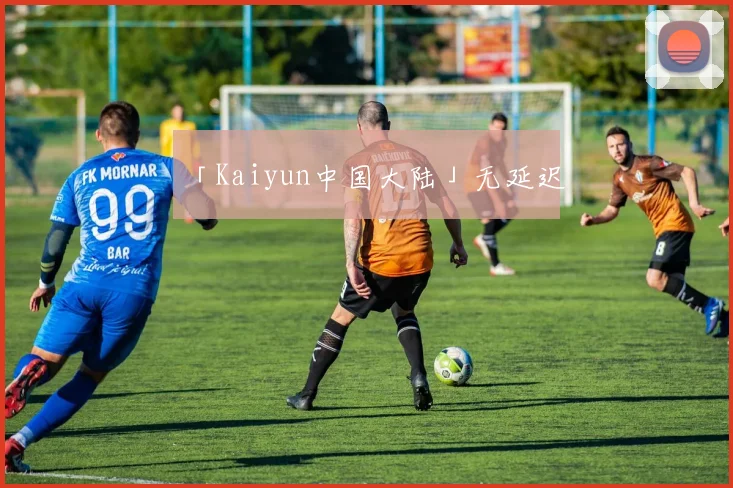 「Kaiyun中国大陆」无延迟