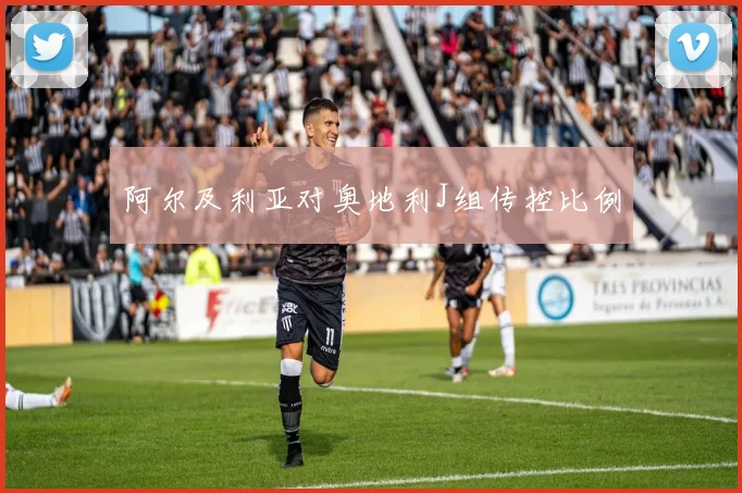 阿尔及利亚对奥地利J组传控比例