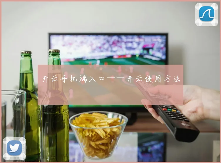 开云手机端入口——开云使用方法