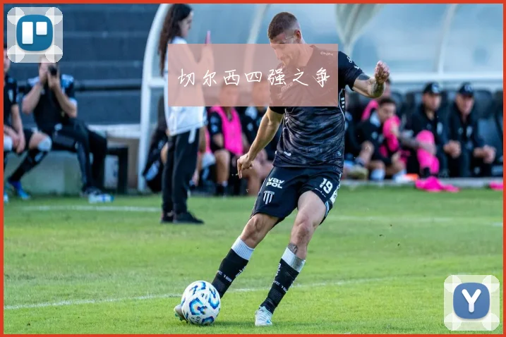 切尔西四强之争