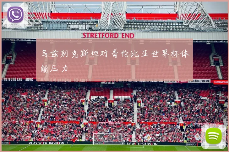 乌兹别克斯坦对哥伦比亚世界杯体能压力