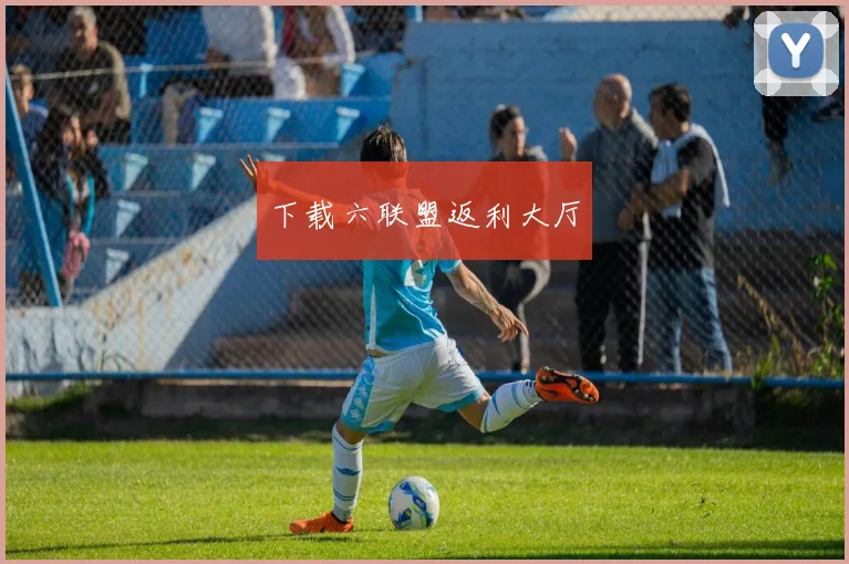 下载六联盟返利大厅