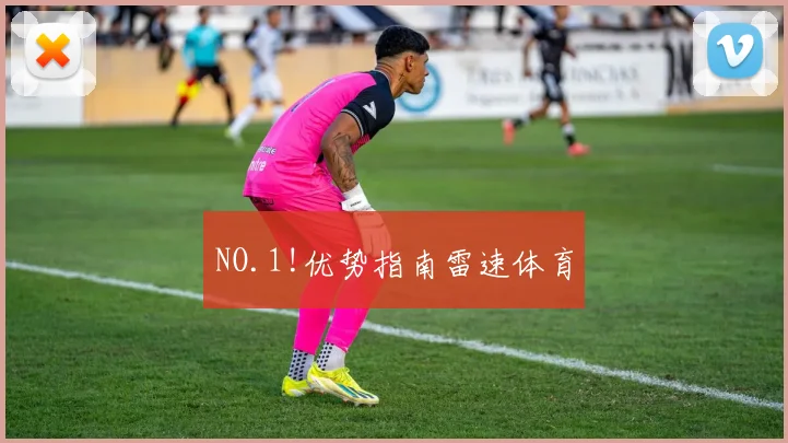 NO.1!优势指南雷速体育