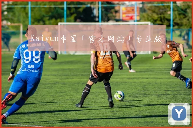 Kaiyun中国「官方网站」专业版