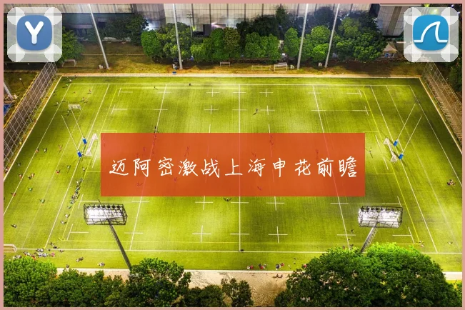 迈阿密激战上海申花前瞻