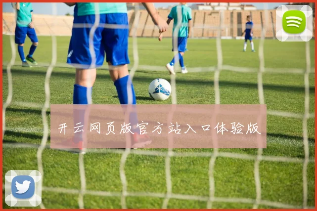 开云网页版官方站入口体验版