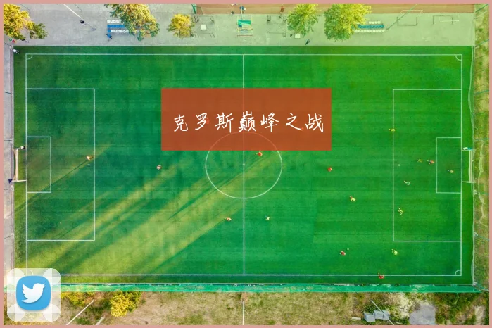 克罗斯巅峰之战