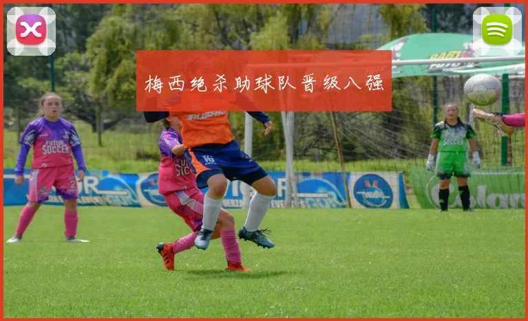 梅西绝杀助球队晋级八强