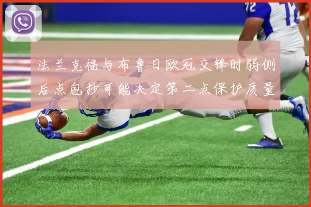 法兰克福与布鲁日欧冠交锋时弱侧后点包抄可能决定第二点保护质量