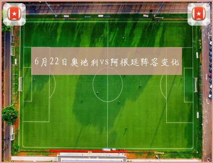 6月22日奥地利vs阿根廷阵容变化