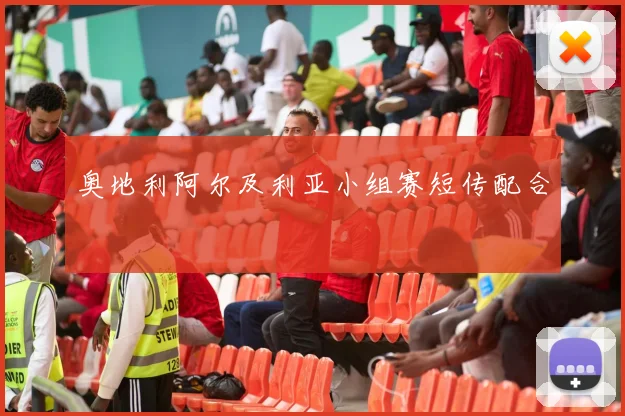 奥地利阿尔及利亚小组赛短传配合